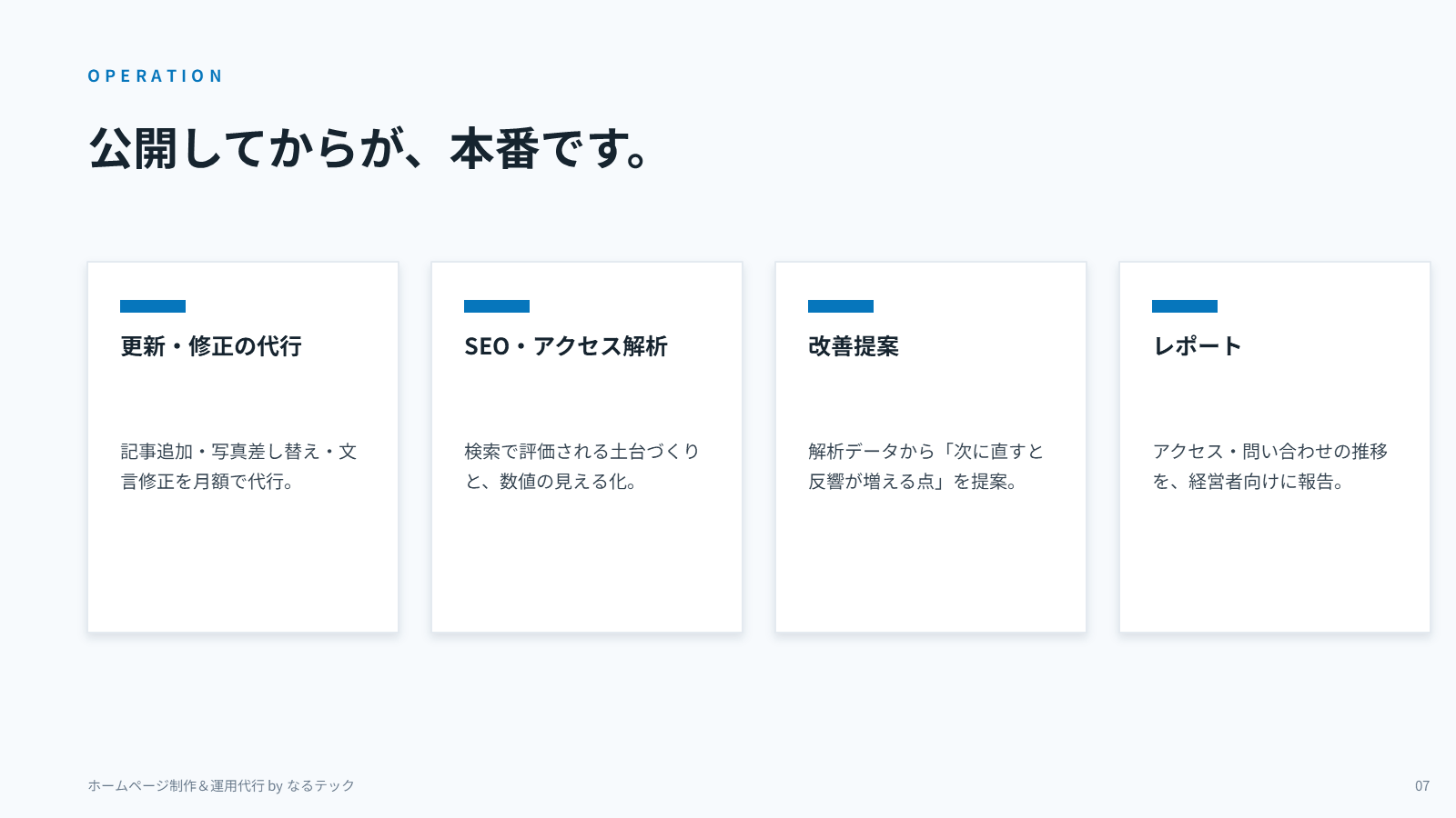 公開後の運用
