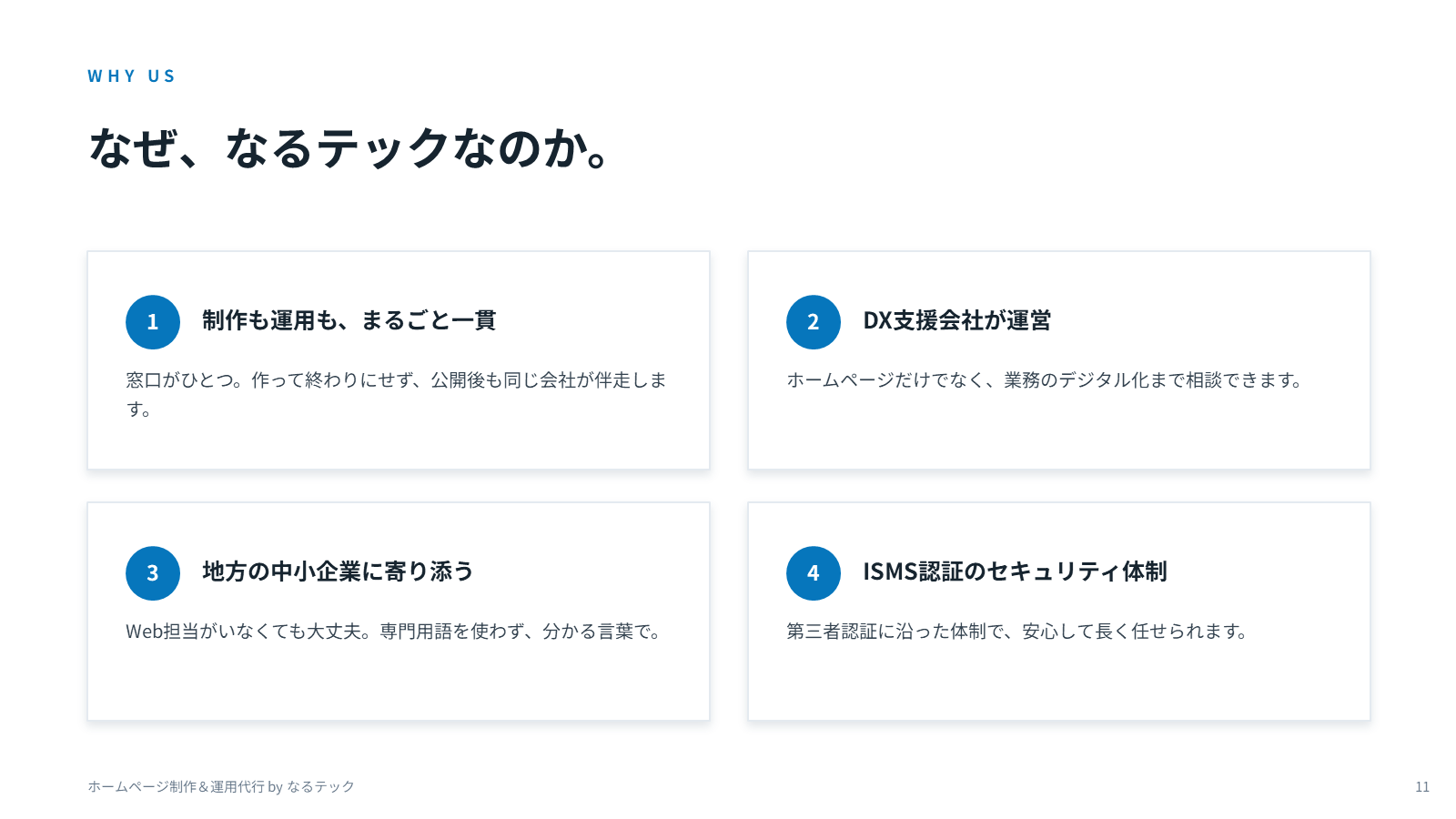 選ばれる理由