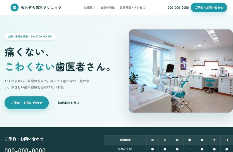 クリニック・歯科サイトのデザイン例
