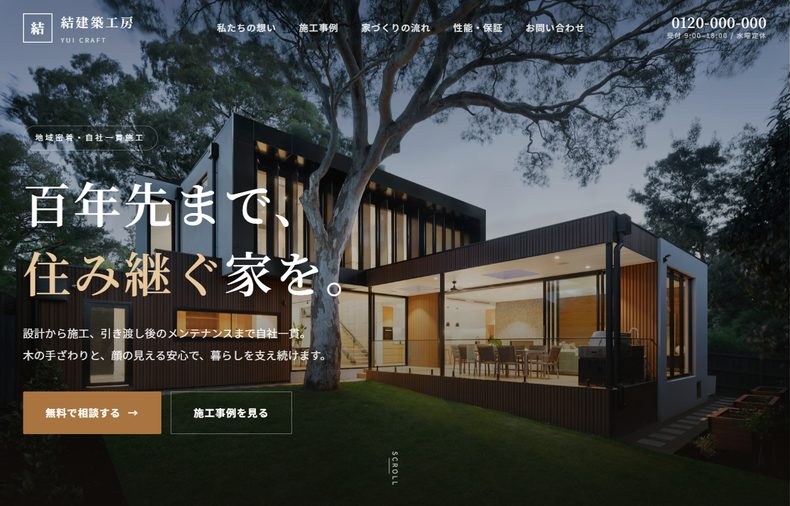 建設・工務店サイトのデザイン例