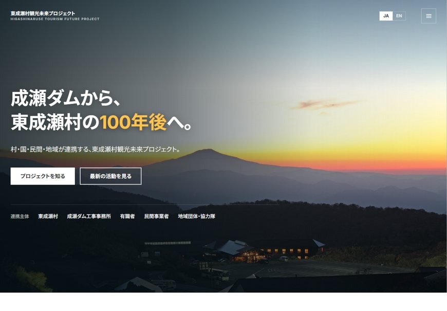 東成瀬村観光未来プロジェクト 公式サイト（PC表示）