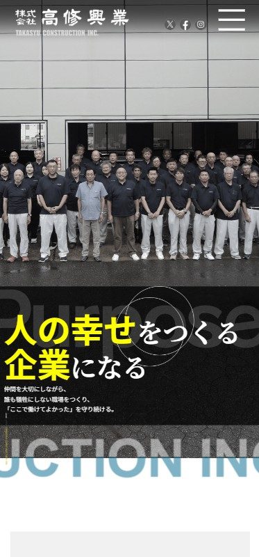 高修興業 コーポレートサイト（スマホ表示）
