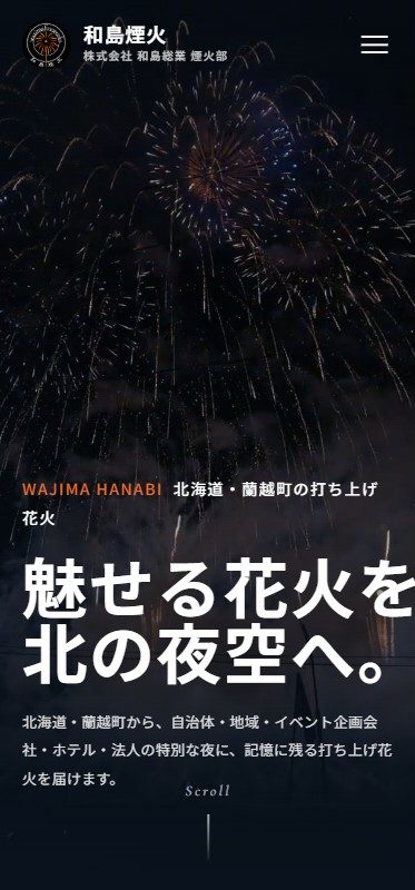 和島煙火 コーポレートサイト（スマホ表示）