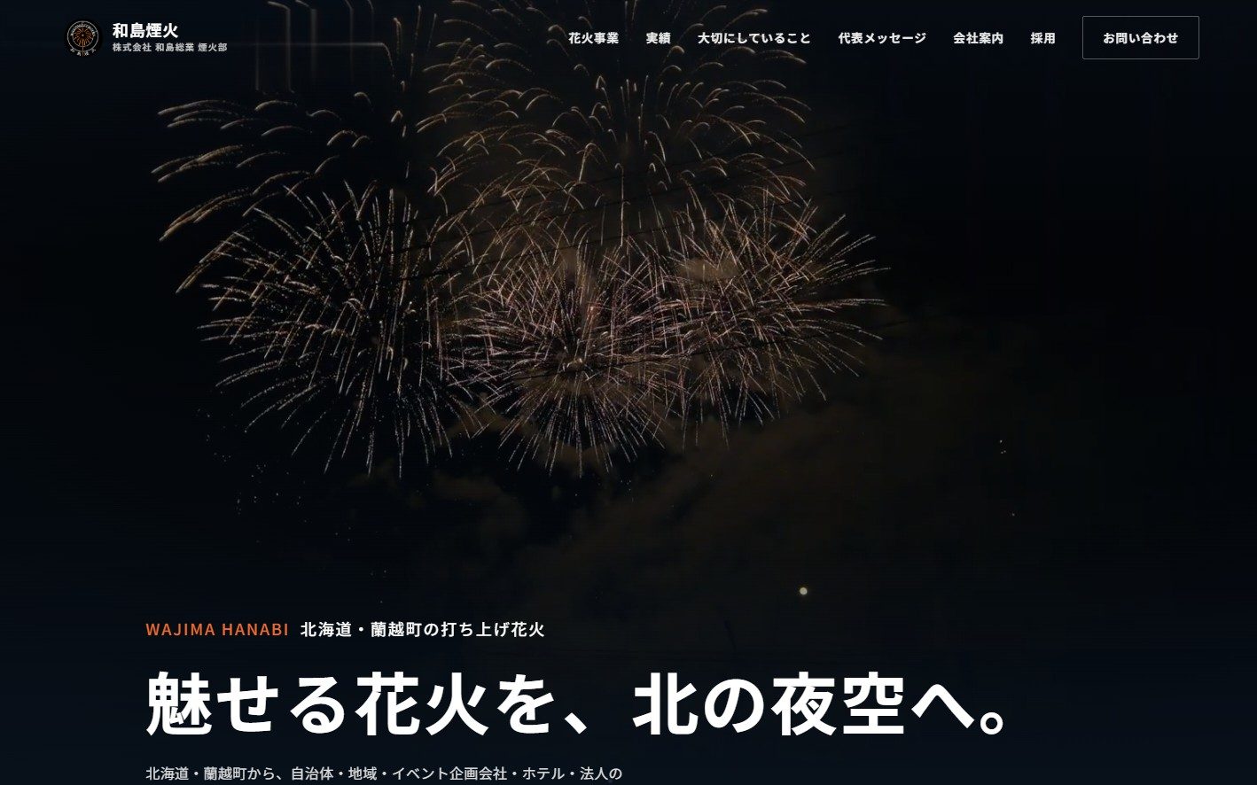 和島煙火 コーポレートサイト（PC表示）